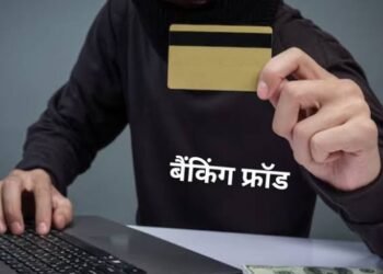 रहे सतर्क: पांच बैंक में लोन दिलाने के नाम पर एक करोड़ की ठगी, अरबी स्पर्श ग्रुप पर लगे आरोप