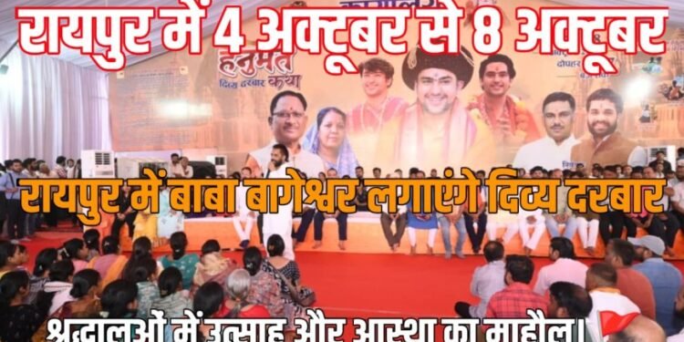 रायपुर में श्री रामकथा आज: बाबा बागेश्वर लगाएगें दिव्य दरबार