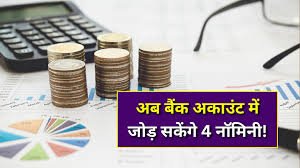 बैंकिंग नियम में बड़ा बदलाव: अब एक खाते में चार नामिनी संभव, कैसे होगा यह बदलाव