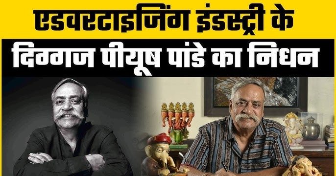 एड गुरु पीयूष पांडे को मुंबई में अंतिम विदाई, ‘वेल प्लेड कैप्टन’ कहते हुए नम हुईं आंखें