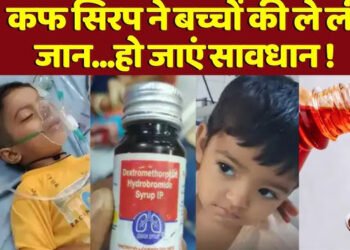 कफ सिरप से फिर दो बच्चों की मौत, 23 दिन में 9 मासूमों ने गंवाई जान