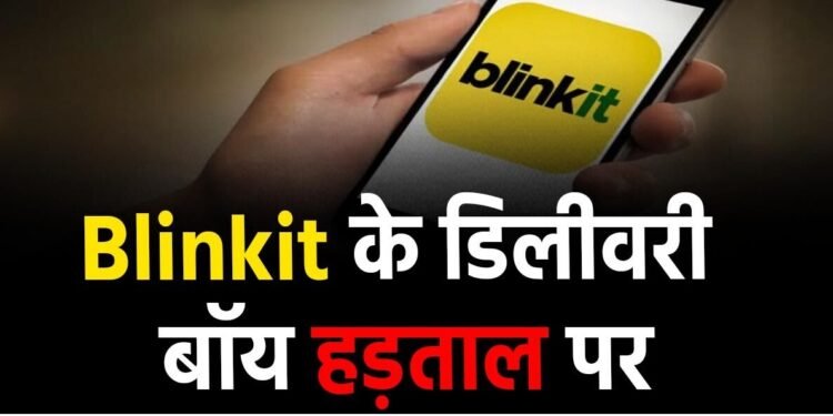रायपुर में ब्लिंकिट डिलीवरी बॉयज़ की हड़ताल: 10 मिनट डिलीवरी का दबाव, पेमेंट में कटौती और सुरक्षा की अनदेखी से भड़का गुस्सा