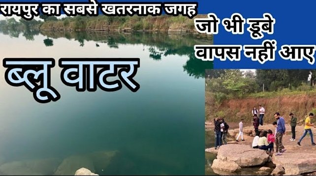 रायपुर का ये ‘ब्लू वॉटर पिकनिक स्पॉट आखिर क्यों बन रहा घातक ?