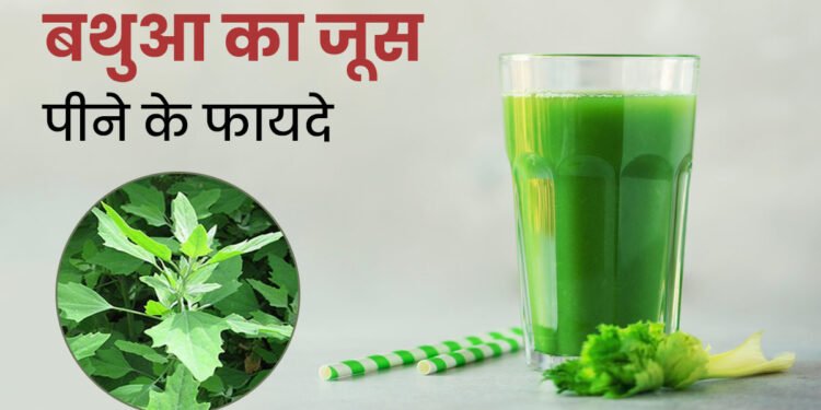 बथुआ का जूस पीने से शरीर को मिलते हैं ये 5 फायदे