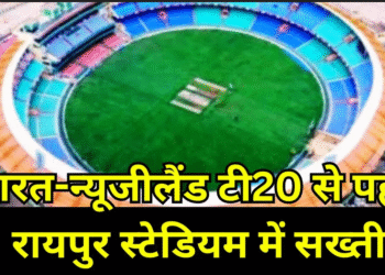 भारत-न्यूजीलैंड टी-20 मैच देखने के लिए अब इन नियमों को मानना होगा , अन्यथा नहीं मिलेगा प्रवेश