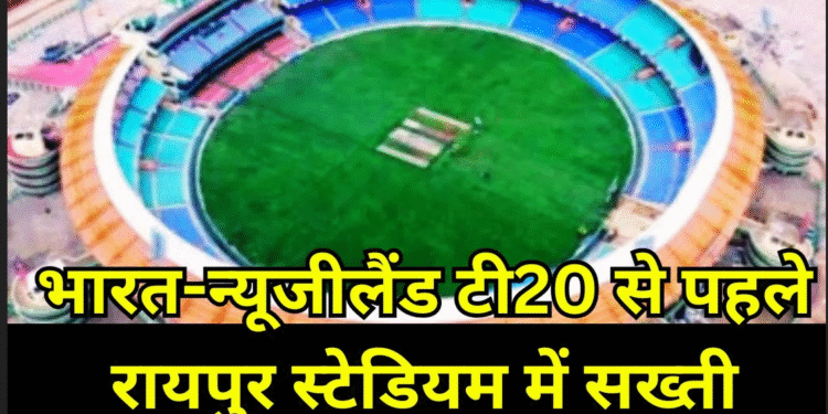 भारत-न्यूजीलैंड टी-20 मैच देखने के लिए अब इन नियमों को मानना होगा , अन्यथा नहीं मिलेगा प्रवेश