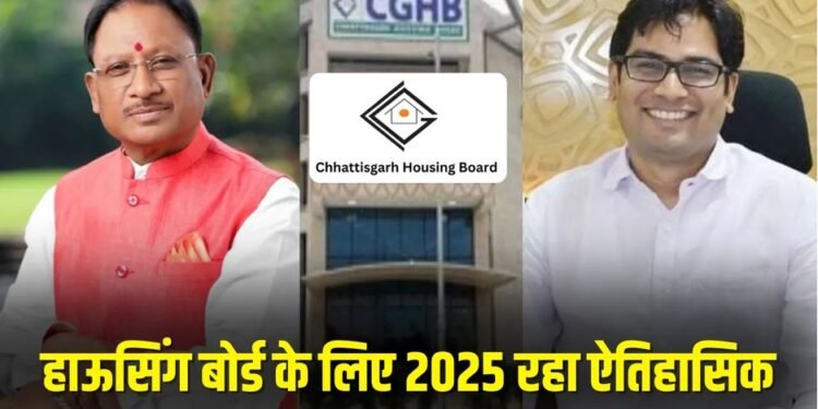 छत्तीसगढ़ आवास मंडल ने रचा नया इतिहास, एक ही वर्ष में संपत्ति बिक्री 1,022 करोड़ रुपये के पार, पहली बार बना रिकॉर्ड