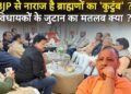 यूपी में ब्राह्मण सियासत गरम, 2027 से पहले बढ़ी हलचल