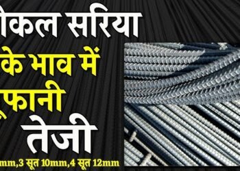 बाजार में सरिया 3500 रुपए महंगा, निर्माण सामग्री की कीमतों में उछाल