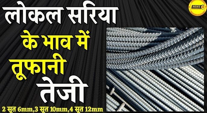 बाजार में सरिया 3500 रुपए महंगा, निर्माण सामग्री की कीमतों में उछाल