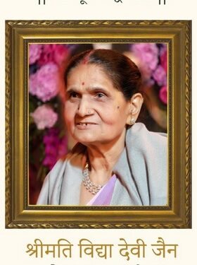 श्रीमति विद्या देवी जैन का निधन: व्यवसाय खबर ने दी भावपूर्ण श्रद्धांजलि
