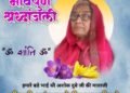श्रीमती शकुंतलादेवी परिवार और समाज के लिए रही प्रेरणास्रोत