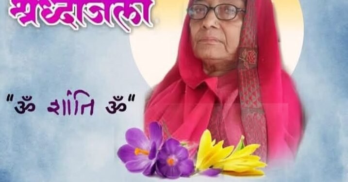 श्रीमती शकुंतलादेवी परिवार और समाज के लिए रही प्रेरणास्रोत