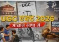 यूजीसी बिल 2026 का सवर्ण समाज क्यों कर रहा है विरोध?