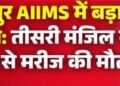 रायपुर AIIMS में बड़ा हादसा: तीसरी मंजिल से गिरने से मरीज की मौत, अस्पताल की सुरक्षा व्यवस्था पर उठे सवाल