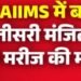रायपुर AIIMS में बड़ा हादसा: तीसरी मंजिल से गिरने से मरीज की मौत, अस्पताल की सुरक्षा व्यवस्था पर उठे सवाल