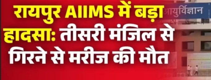 रायपुर AIIMS में बड़ा हादसा: तीसरी मंजिल से गिरने से मरीज की मौत, अस्पताल की सुरक्षा व्यवस्था पर उठे सवाल