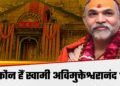 स्वामी अविमुक्तेश्वरानंद सरस्वती के खिलाफ FIR दर्ज करने के आदेश, जाने क्या है पूरा मामला