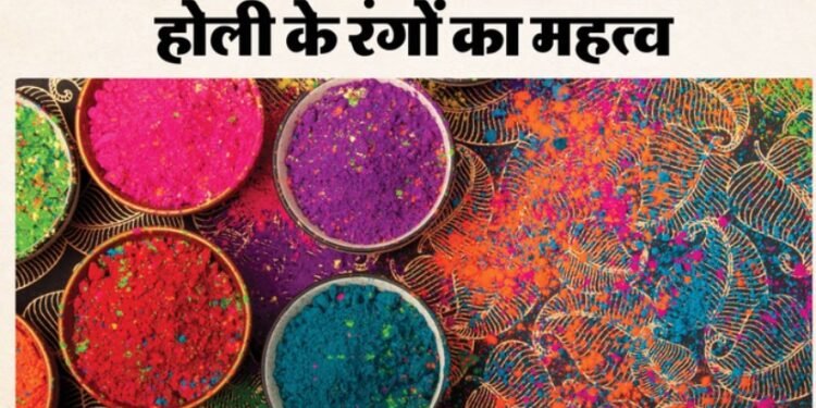 Holi 2026: होली के हर रंग का होता है अपना खास महत्व, जानें इस दिन क्यों खेला जाता है रंग-गुलाल