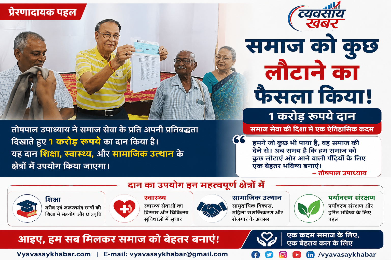 मां की स्मृति में समाज को दिया एक करोड़ का उपहार: निवेदिता तोषपाल