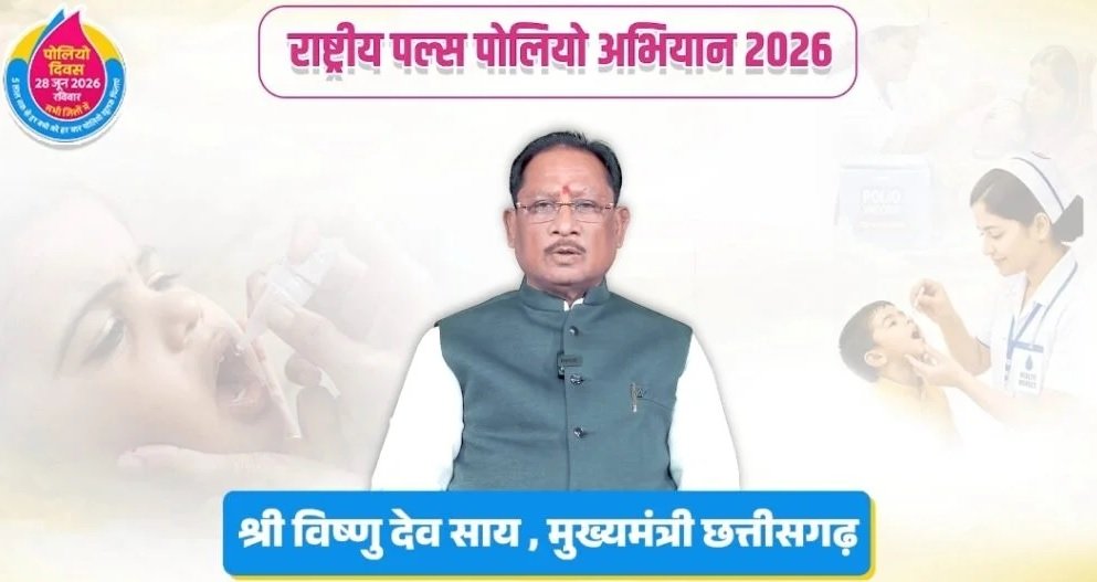 मुख्यमंत्री विष्णु देव साय ने की राष्ट्रीय पल्स पोलियो अभियान में सक्रिय भागीदारी की अपील