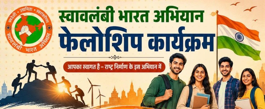 स्वावलंबी भारत अभियान-छत्तीसगढ़ फेलोशिप का शुभारंभ, राष्ट्र निर्माण के लिए तैयार होंगे युवा नेतृत्व