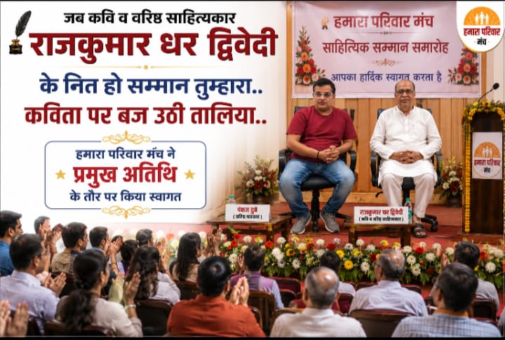 वरिष्ठ साहित्यकार राजकुमार धर द्विवेदी का हुआ सम्मान, ‘नित हो सम्मान तुम्हारा’ की गूंज से सजा साहित्यिक समारोह