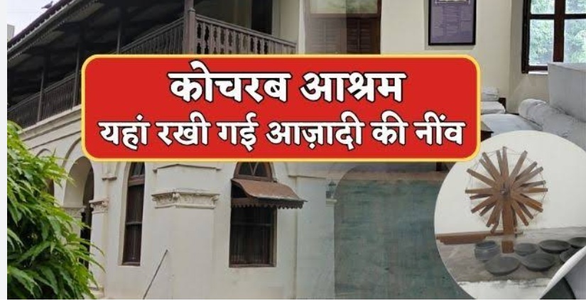 कोचरब आश्रम: गांधी के जीवन का वह मोड़ जिसने इतिहास बदल दिया