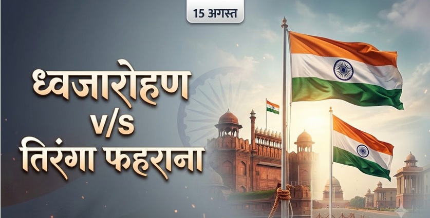 15 अगस्त को ध्वजारोहण होता है या तिरंगा फहराया जाता है? जानिए दोनों में क्या है अंतर