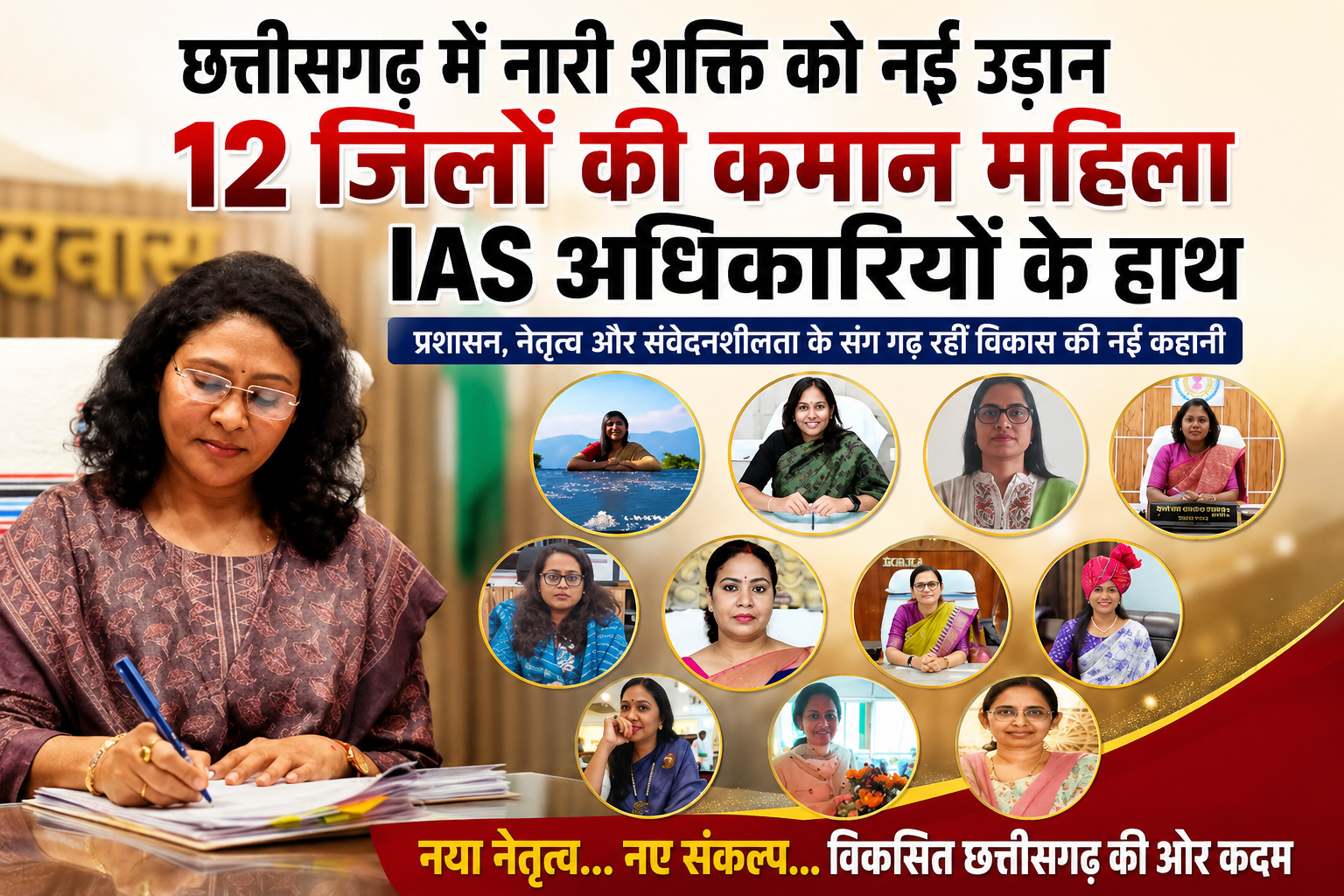 महिला नेतृत्व पर सरकार का भरोसा, छत्तीसगढ़ के 12 जिलों की कमान महिला IAS के हाथ