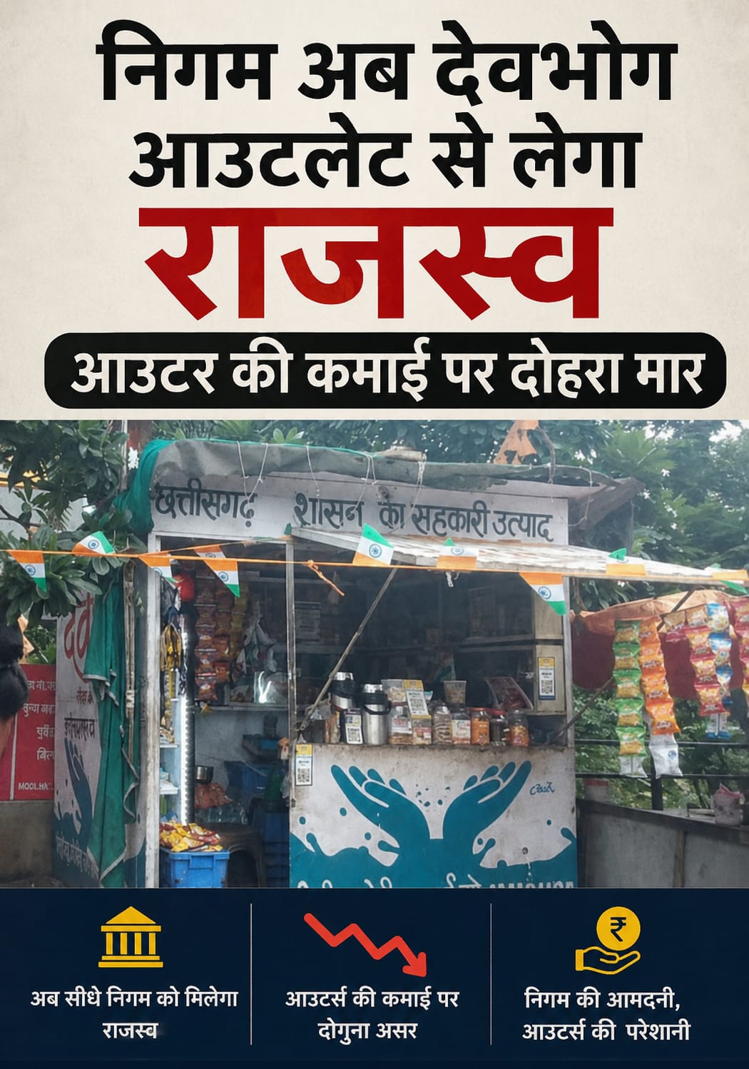 देवभोग दूध के आउटलेट से अब राजस्व वसूलेगा निगम