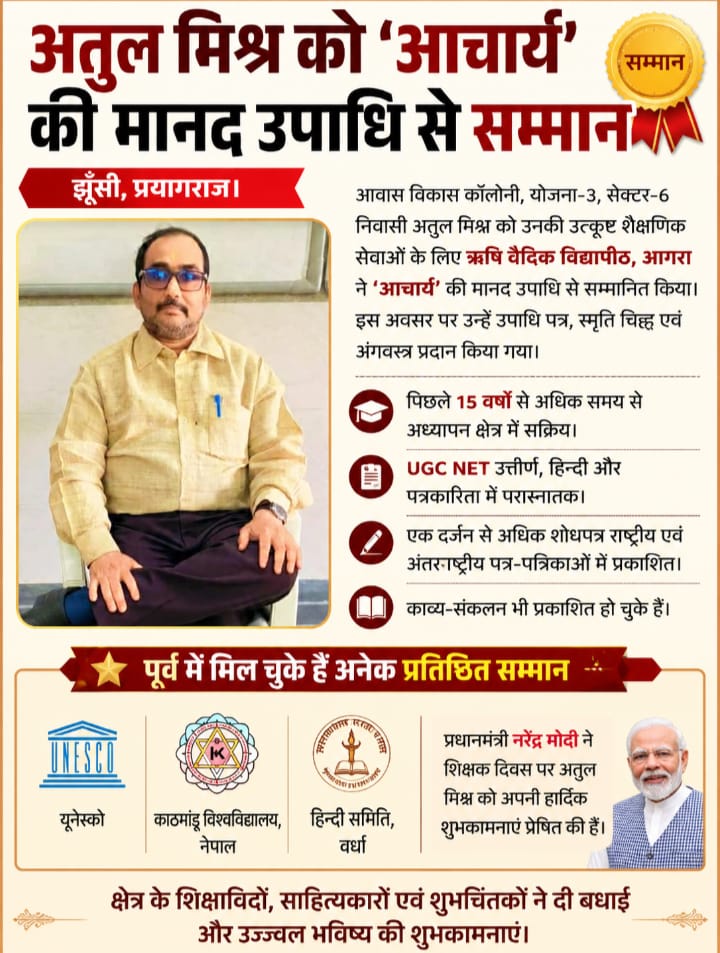 अतुल मिश्र को ‘आचार्य’ की मानद उपाधि से सम्मान
