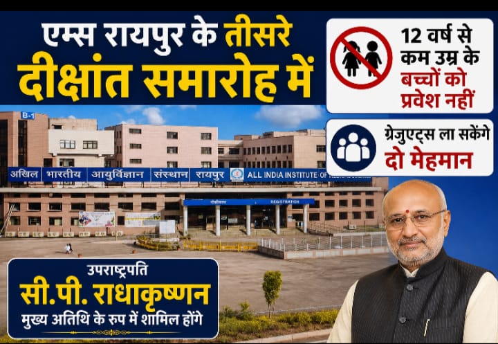 AIIMS Raipur’s third convocation 2 को, बारह वर्ष से कम उम्र के बच्चों की नहीं होगी अनुमति