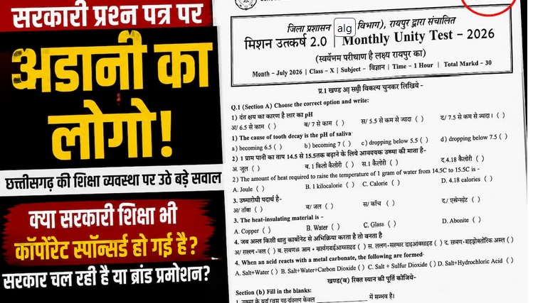 “प्रश्नपत्र पर Adani’s logo, शिक्षा पर सियासत तेज” “Congress ने उठाए सवाल”