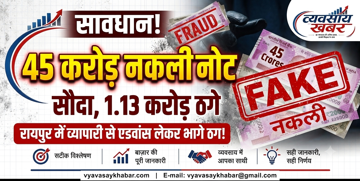 45 करोड़ के निवेश का झांसा देकर 1.13 करोड़ की ठगी, ‘वॉश एंड वॉश ब्लैक मनी स्कैम’ का भंडाफोड़