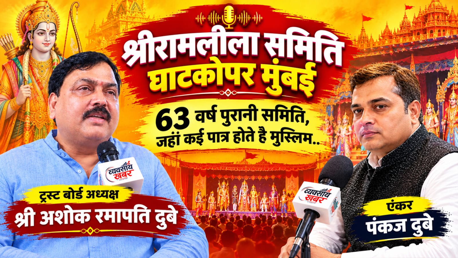रामलीला के मंच पर भाईचारे की मिसाल, घाटकोपर में रामचरितमानस की भावना से साकार हो रही गंगा-जमुनी तहज़ीब
