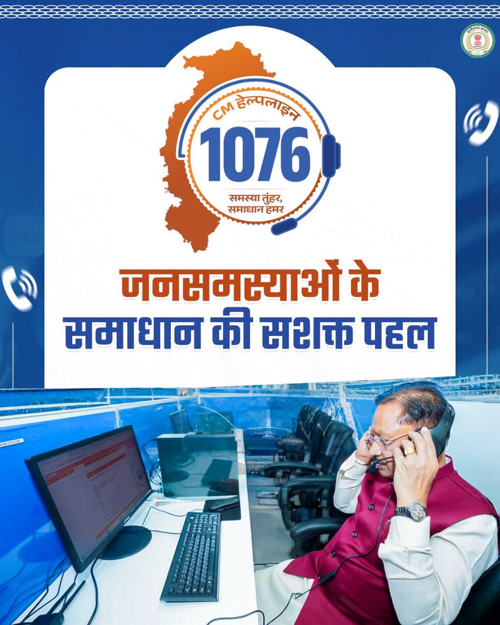 CG CM Helpline 1076: छत्तीसगढ़ में 85.85% शिकायतों का निराकरण, घर बैठे मिल रहा समस्याओं का समाधान