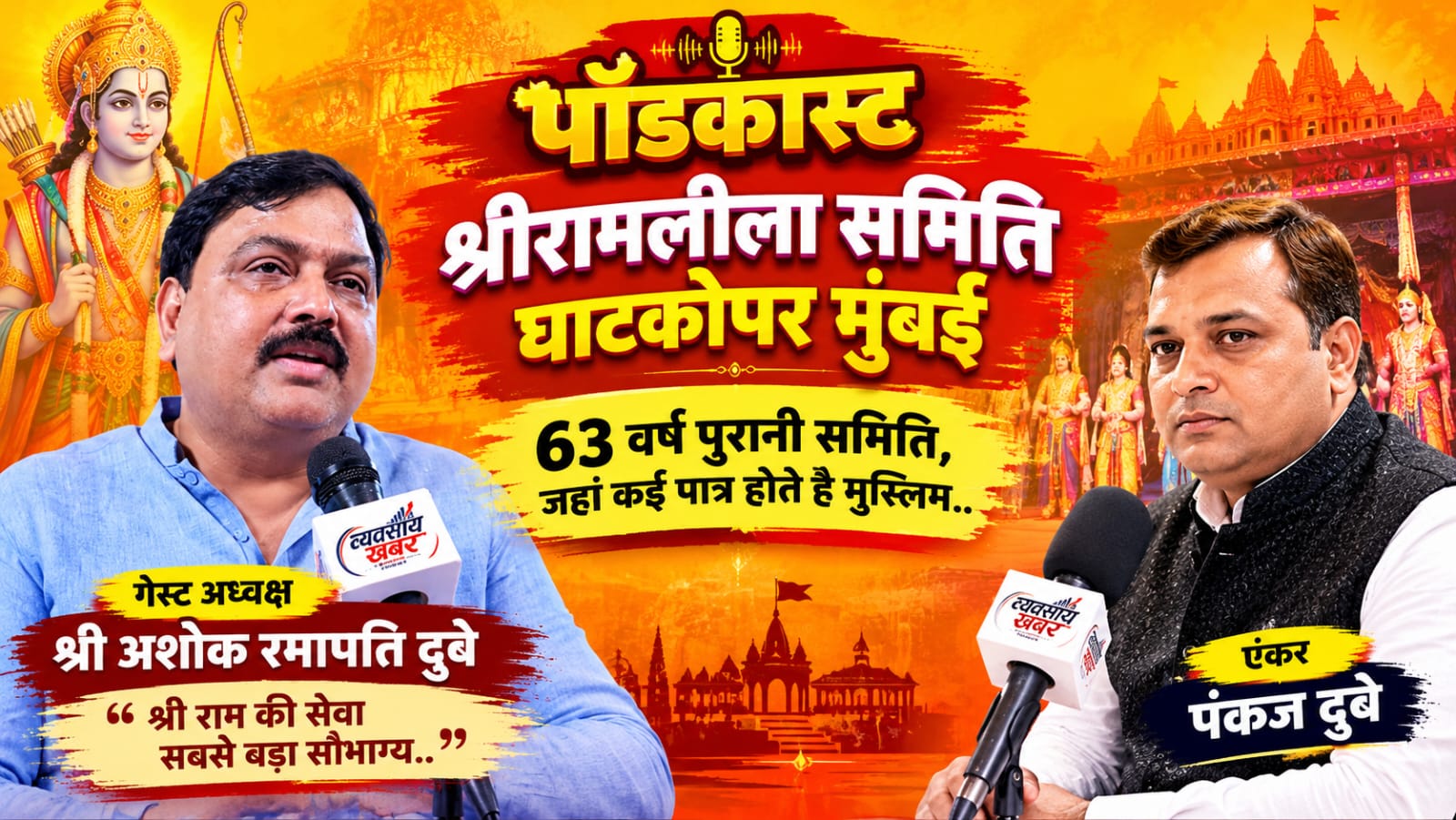 रामलीला के मंच पर भाईचारे की मिसाल, घाटकोपर में रामचरितमानस की भावना से साकार हो रही गंगा-जमुनी तहज़ीब